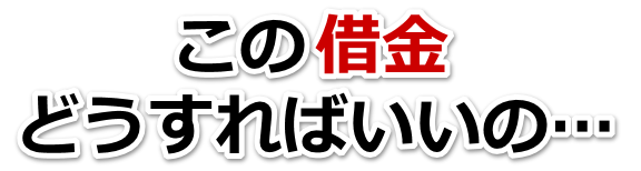 借金が増えすぎてヤバイ…西海市で弁護士や司法書士に無料相談する