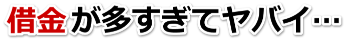不安で寝られない。借金が返せない。福津市で無料相談を弁護士や司法書士にして借金返済