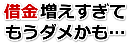 なんでこんなことに…。借金が返せない。大府市で無料相談して弁護士や司法書士の力を借りる