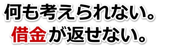誰か助けて…。借金が返せない。木更津市で弁護士や司法書士に無料相談して解決する