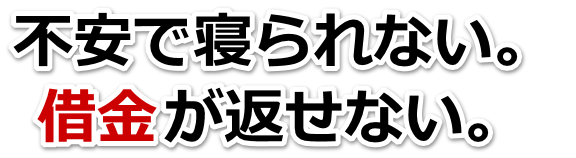 なんでこんなことに…。借金が返せない。多久市で弁護士や司法書士に無料相談して解決する