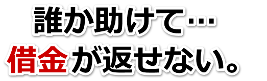 借金増えすぎてもうダメかも…取手市で弁護士や司法書士に無料で相談する