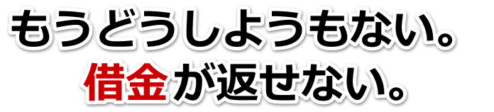 借金が増えすぎてヤバイ…東村山市で無料相談して弁護士や司法書士の力を借りる