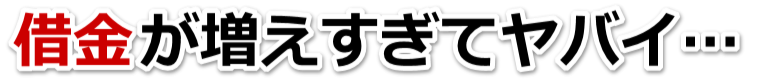 不安で寝られない。借金が返せない。喜多方市で弁護士や司法書士に無料相談する